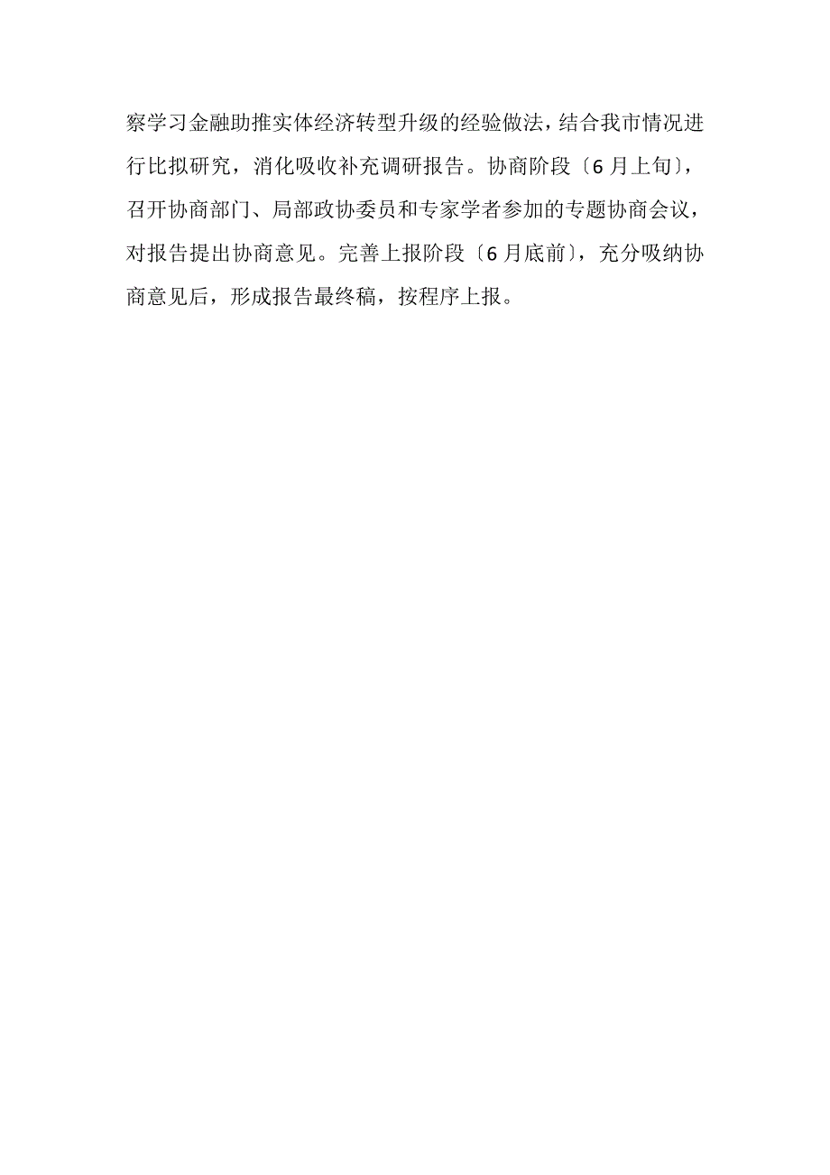 2023年关于金融助推实体经济转型升级协商调研工作的方案.DOC_第3页