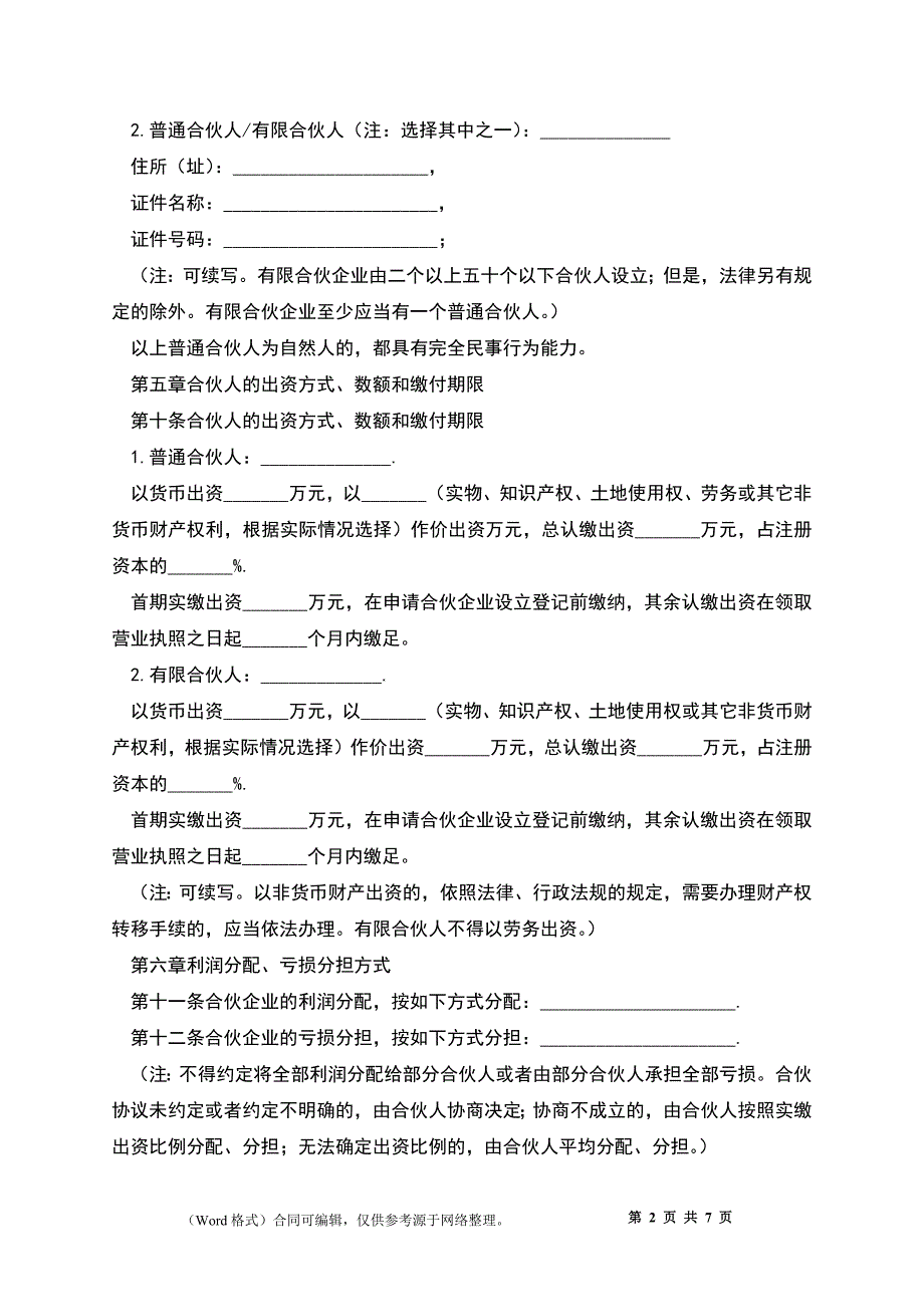 有限合伙企业协议书_第2页