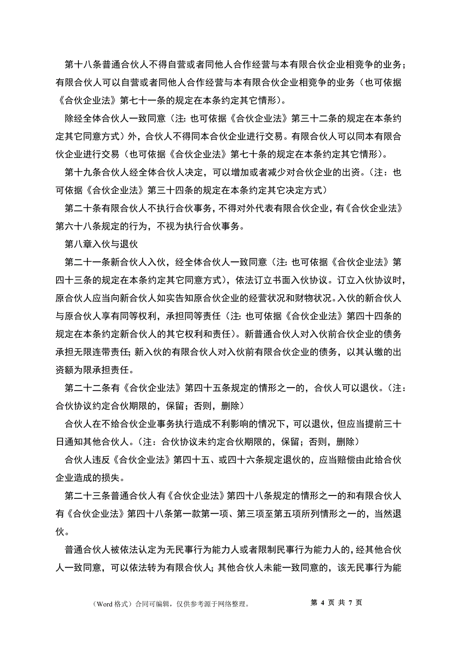 有限合伙企业协议书_第4页