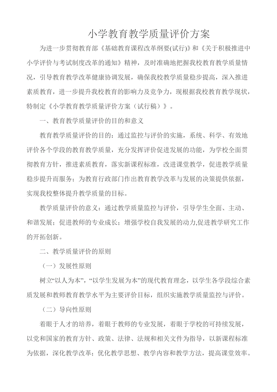 小学教育教学质量评价方案_第1页