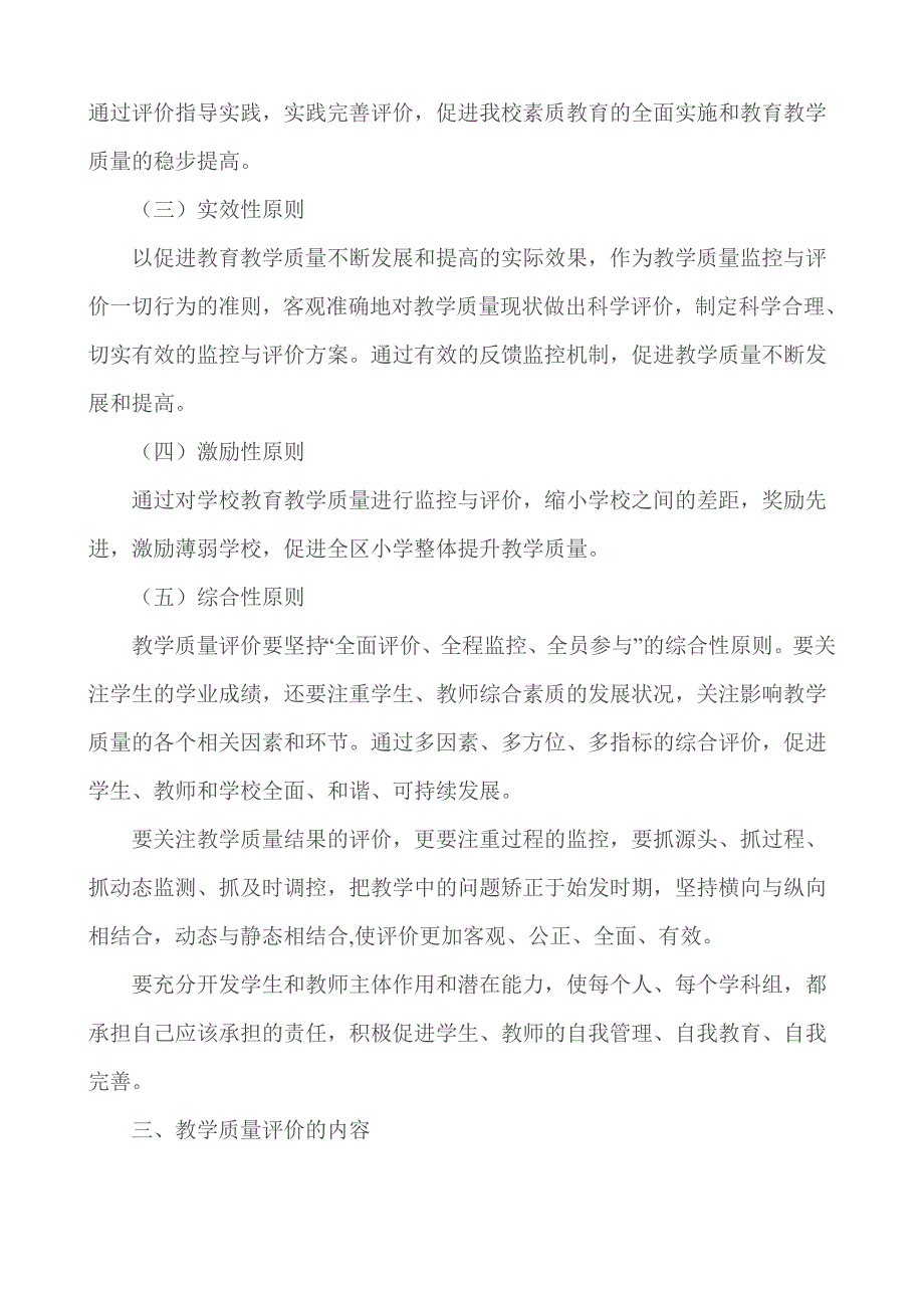 小学教育教学质量评价方案_第2页