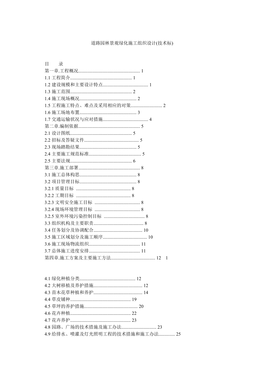 道路园林景观绿化施工组织设计(技术标)_第1页