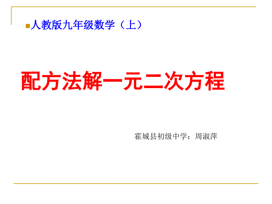 最好刚刚试用版配方法解一元二次方程ppt_第1页