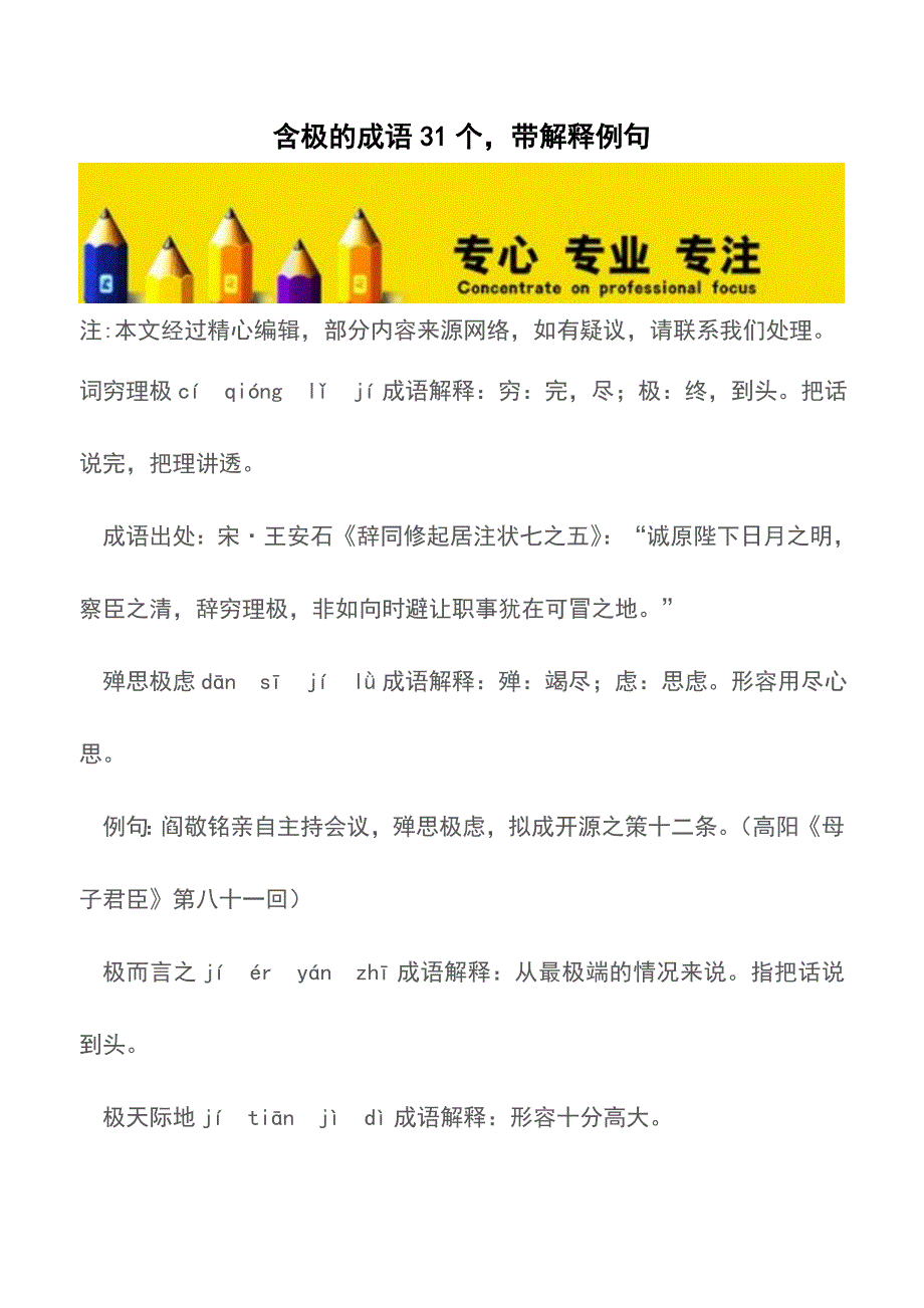 含极的成语31个-带解释例句【精品文档】.doc_第1页