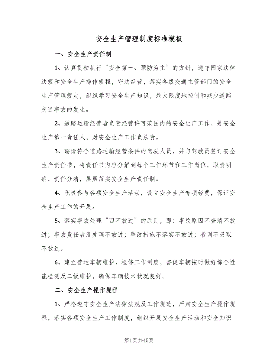 安全生产管理制度标准模板（7篇）.doc_第1页