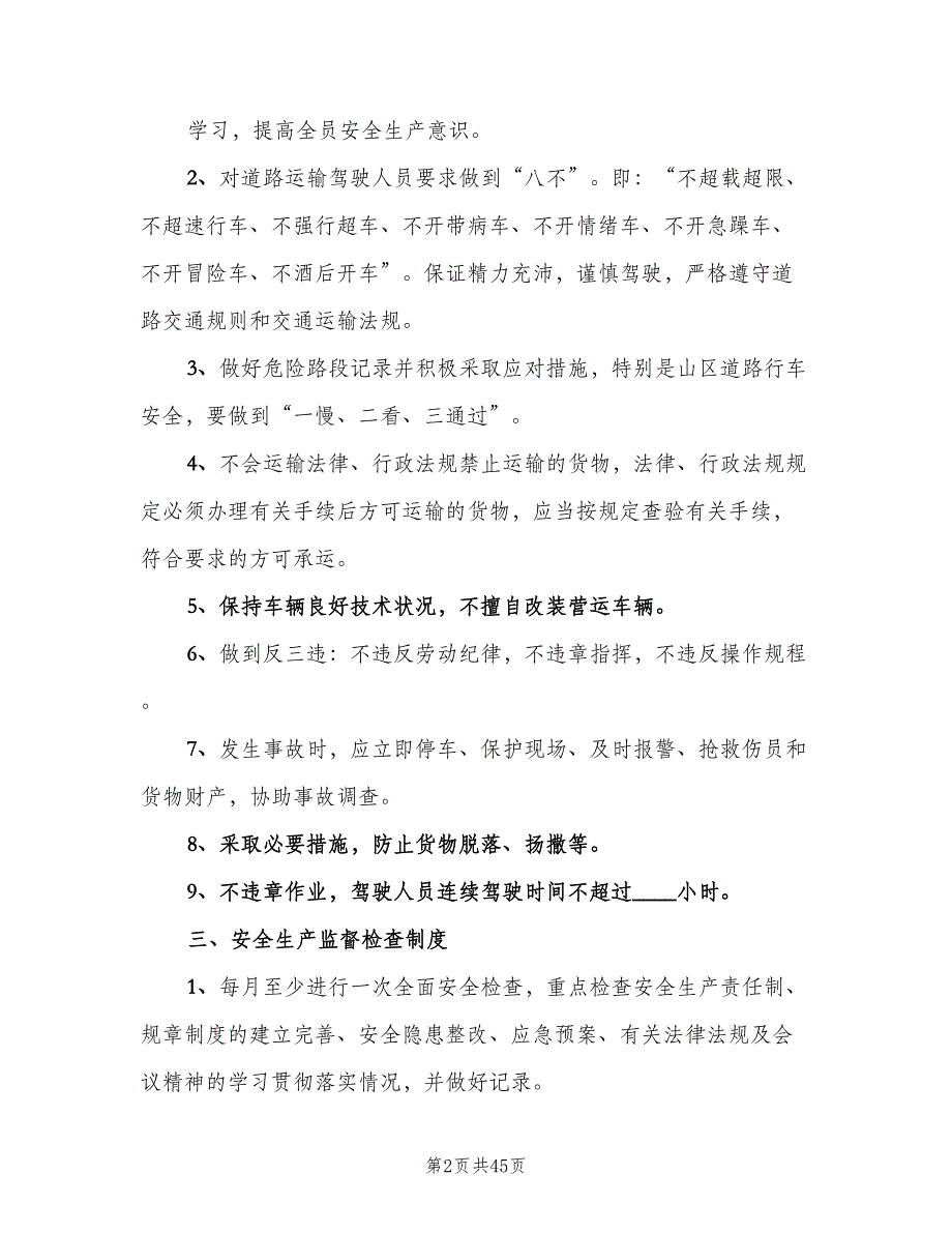 安全生产管理制度标准模板（7篇）.doc_第2页