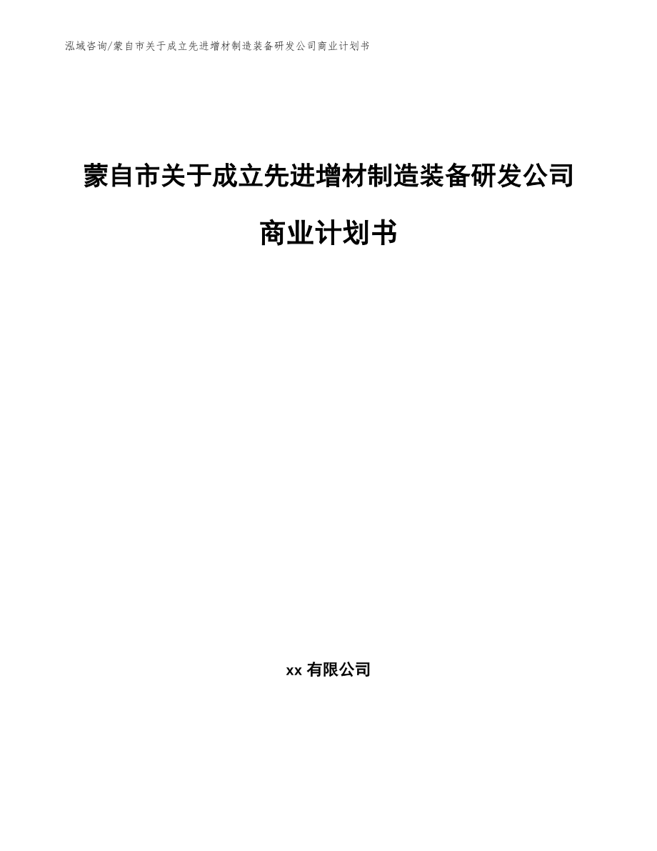 蒙自市关于成立先进增材制造装备研发公司商业计划书_第1页