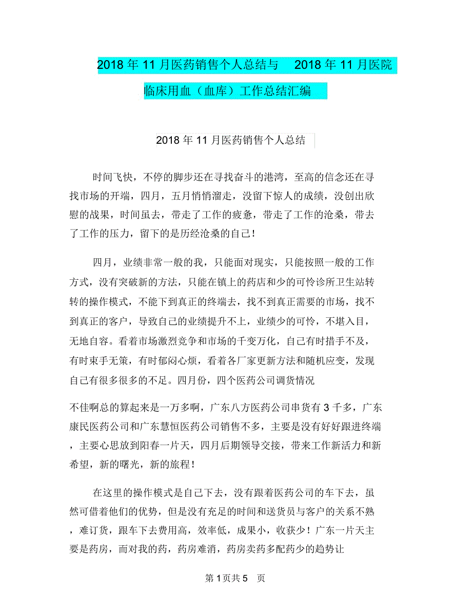 2018年11月医药销售个人总结与2018年11月医院临床用血(血库)工作总结汇编.doc_第1页