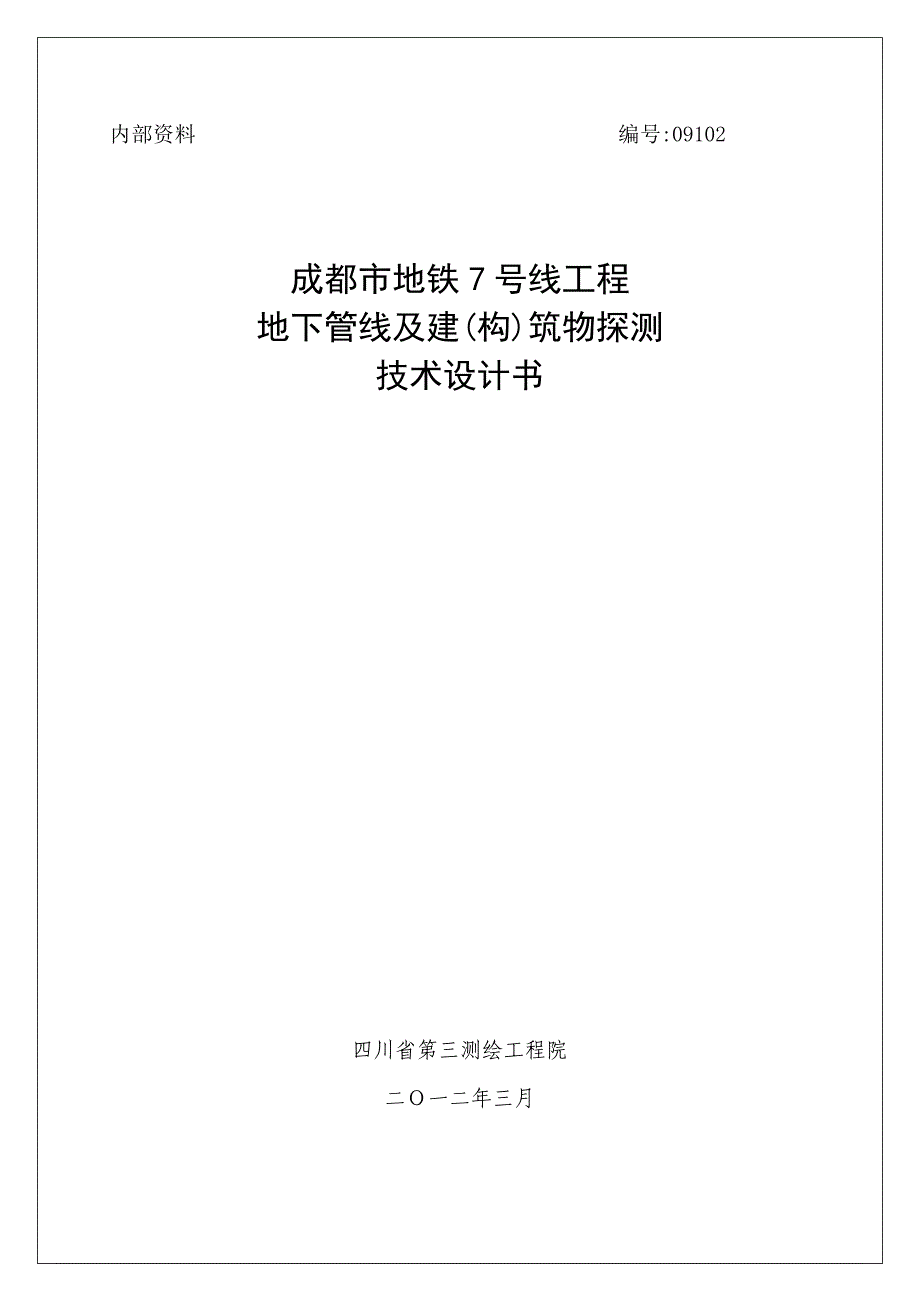 关键工程地下管线探测及优质建筑物探测重点技术设计报告书范本_第1页