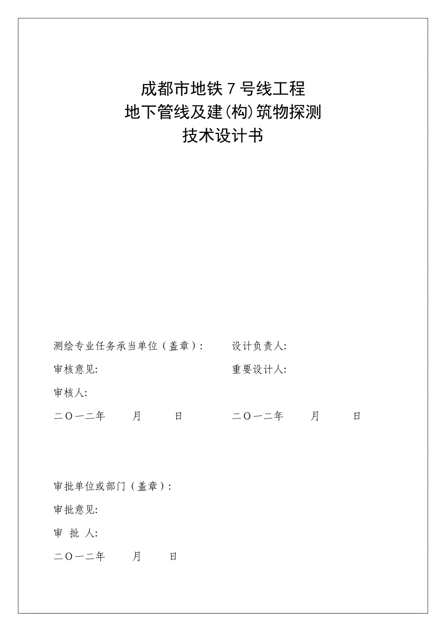 关键工程地下管线探测及优质建筑物探测重点技术设计报告书范本_第2页