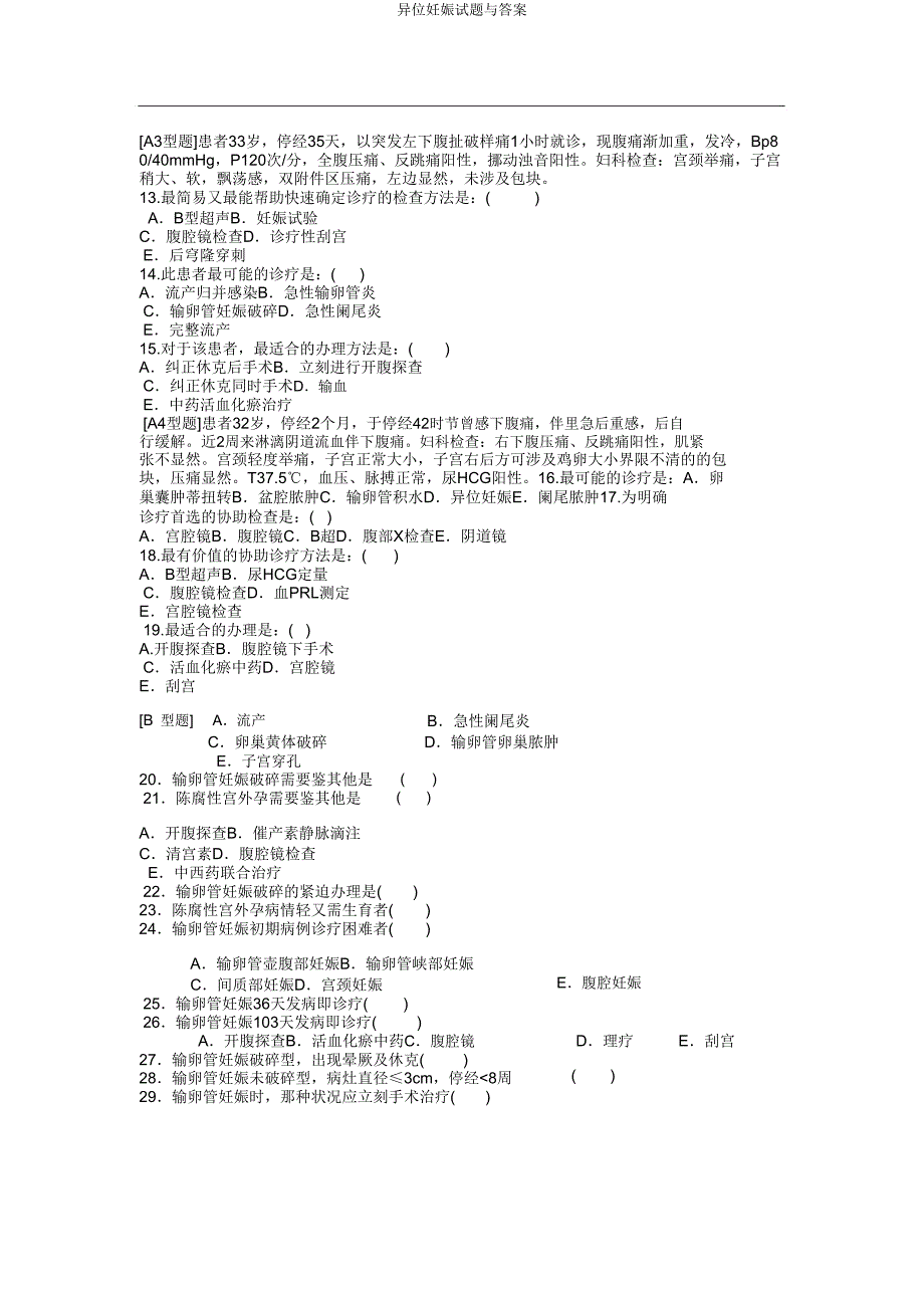 异位妊娠试题与.doc_第2页