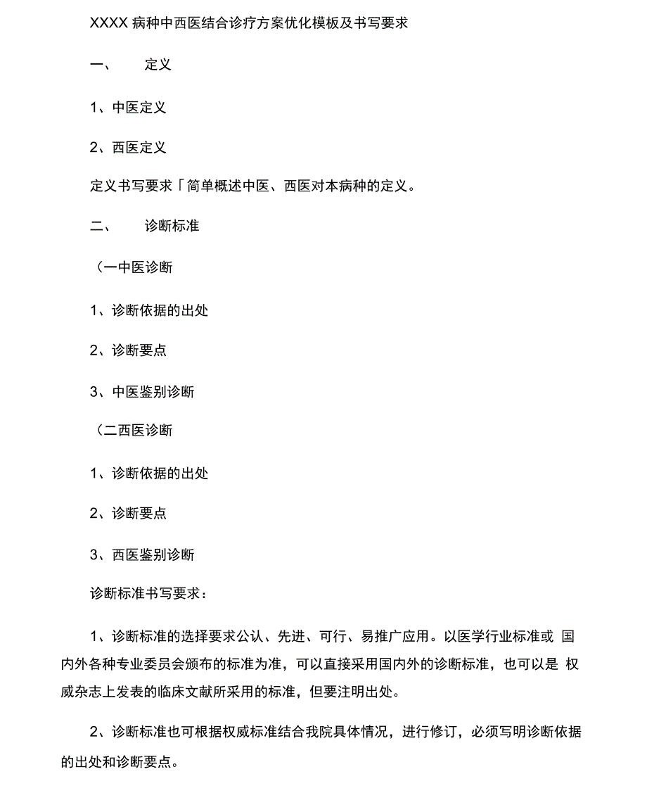 中西医结合优势病种诊疗方案及优化模板重点_第1页