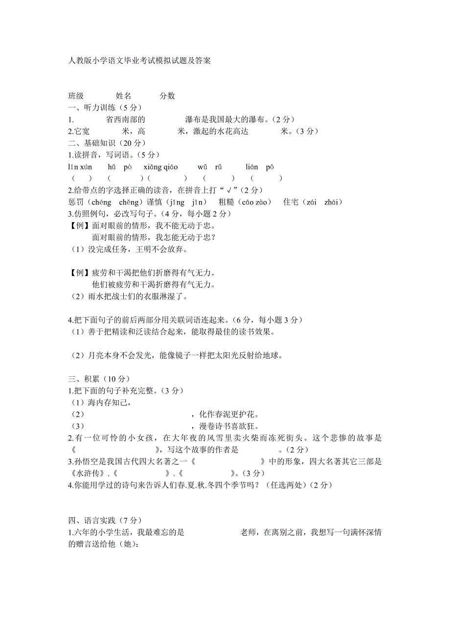 人教版小学语文毕业考试模拟试题.doc_第1页