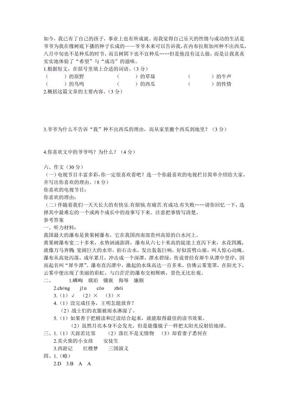 人教版小学语文毕业考试模拟试题.doc_第4页