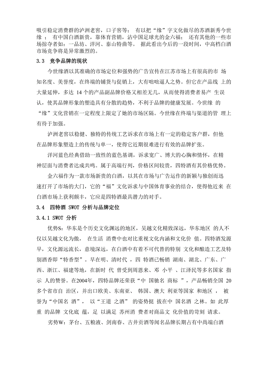 四特酒竞争者分析_第4页