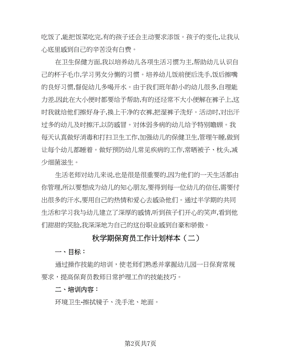 秋学期保育员工作计划样本（四篇）_第2页