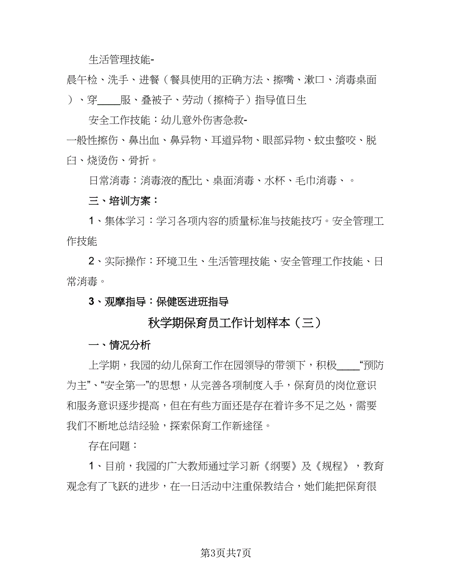 秋学期保育员工作计划样本（四篇）_第3页