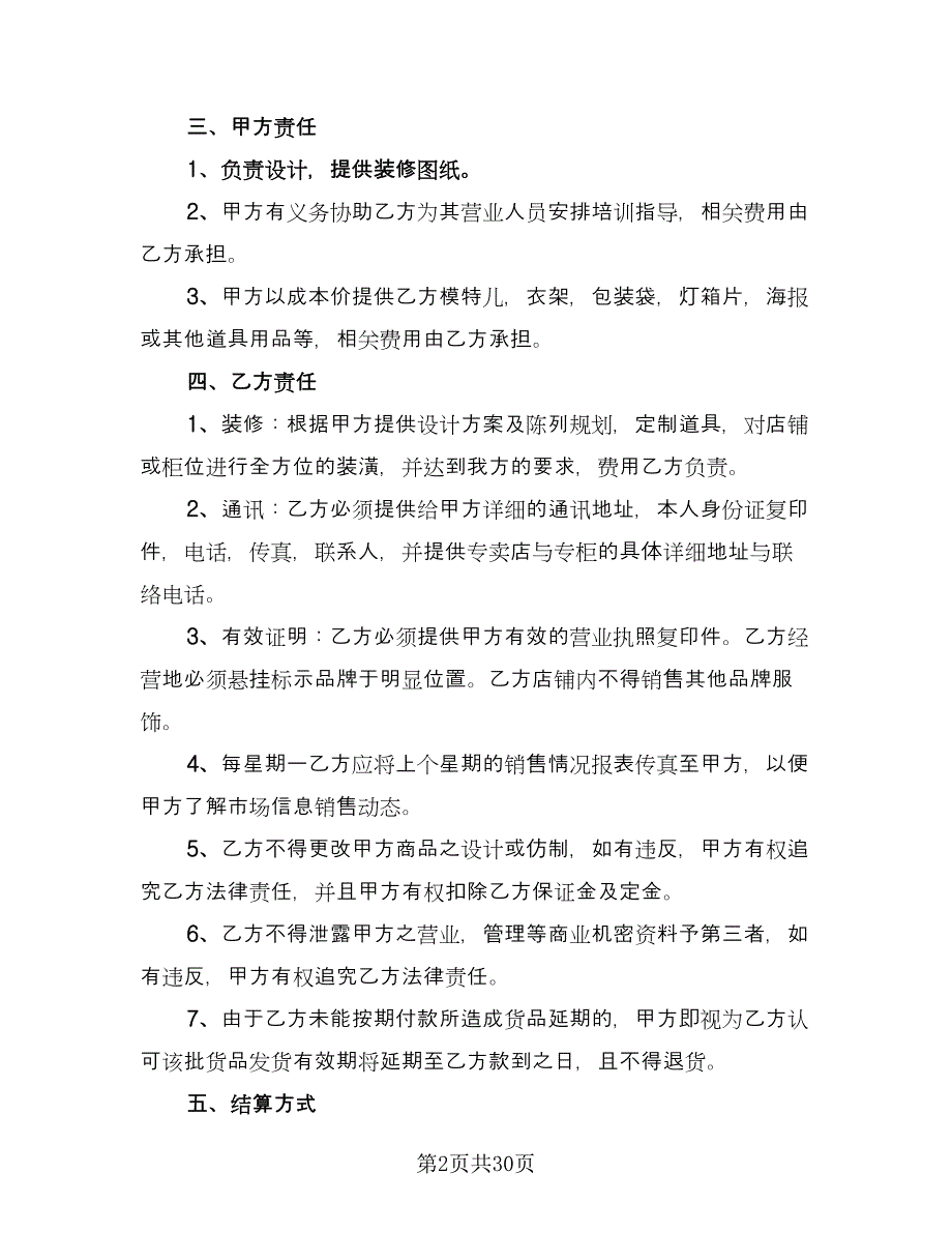 服装代理合同精选版（8篇）.doc_第2页