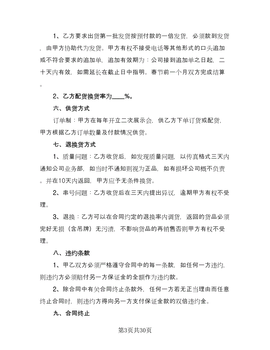 服装代理合同精选版（8篇）.doc_第3页