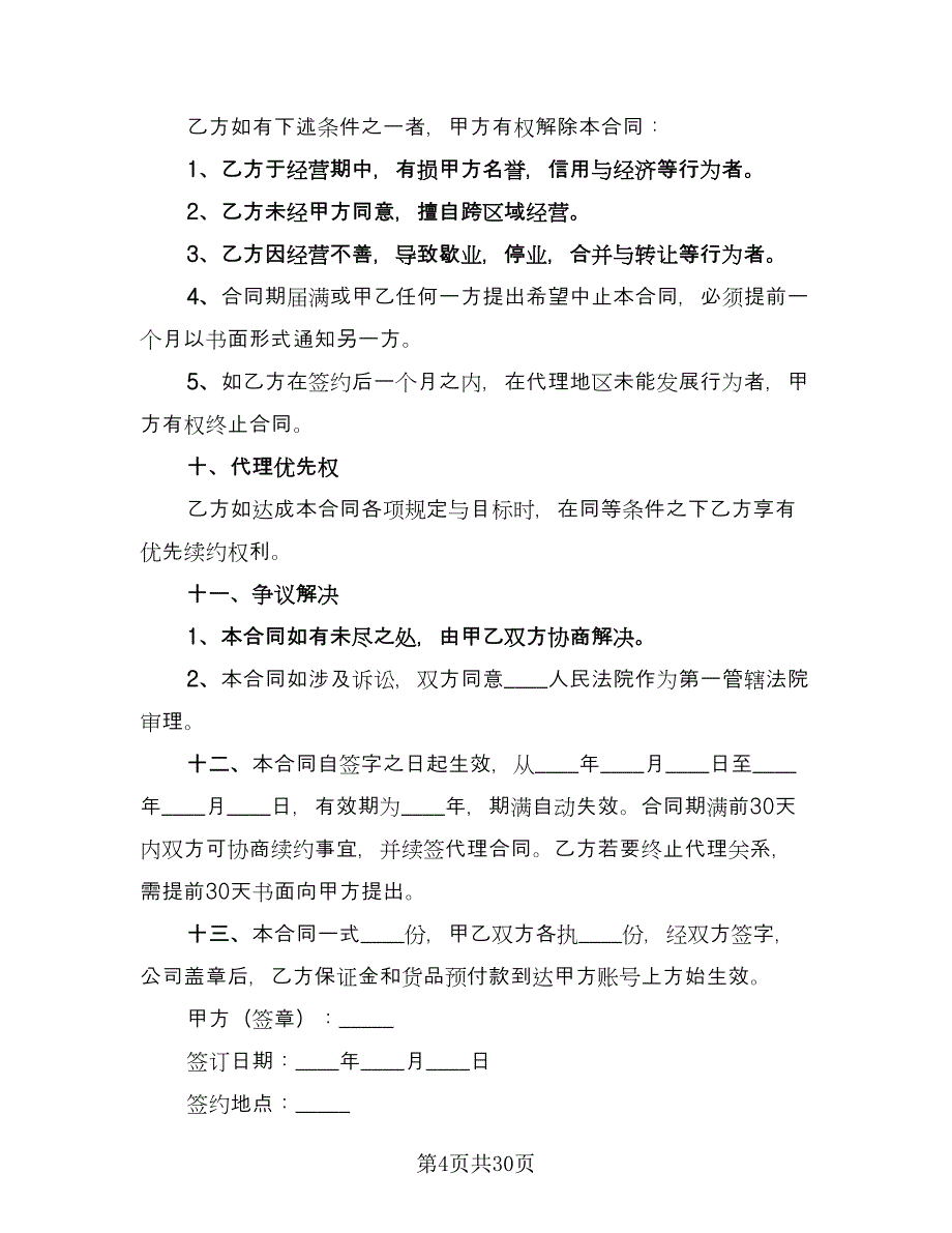 服装代理合同精选版（8篇）.doc_第4页