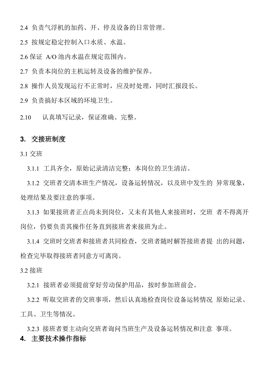 焦化厂化工车间污水处理岗位操作规程_第3页