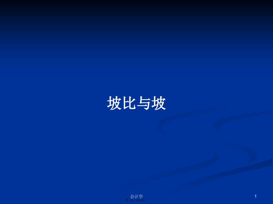 坡比与坡学习教案_第1页