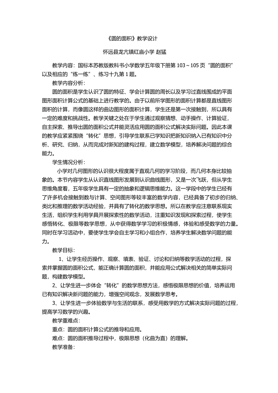 《圆的面积》教学设计[9].docx_第1页