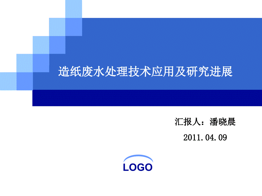 造纸废水处理技术应用及研究进展_第1页