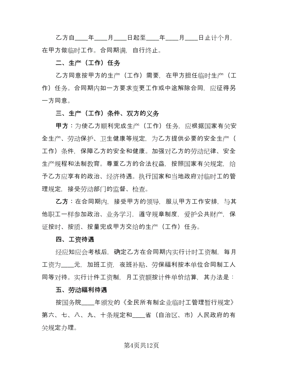 临时劳动合同参考模板（5篇）.doc_第4页