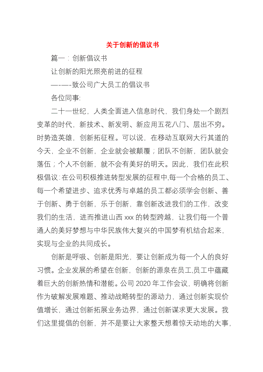 关于创新的倡议书.docx_第1页