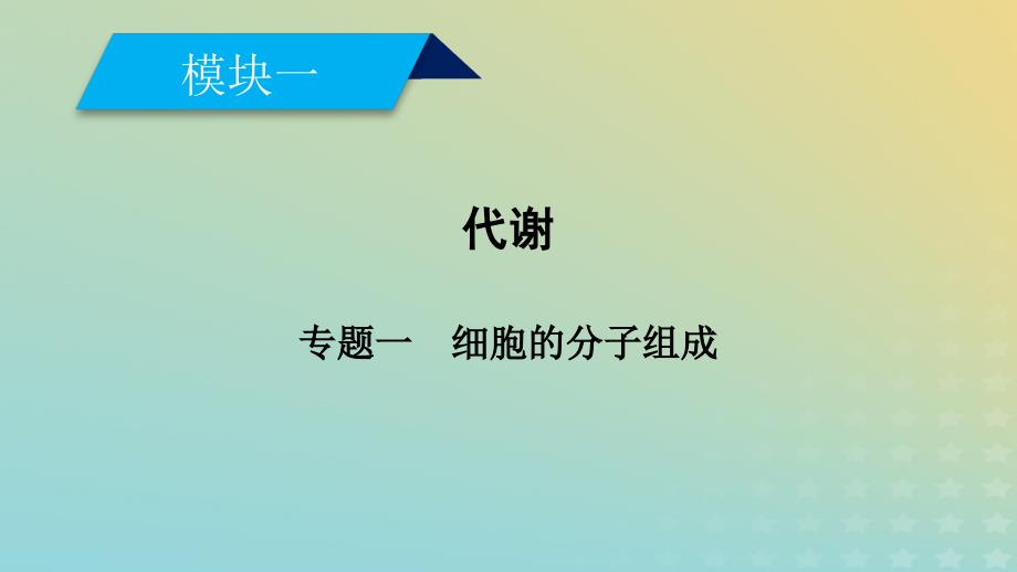 高考生物大二轮复习专题一细胞的分子组成课件_第1页