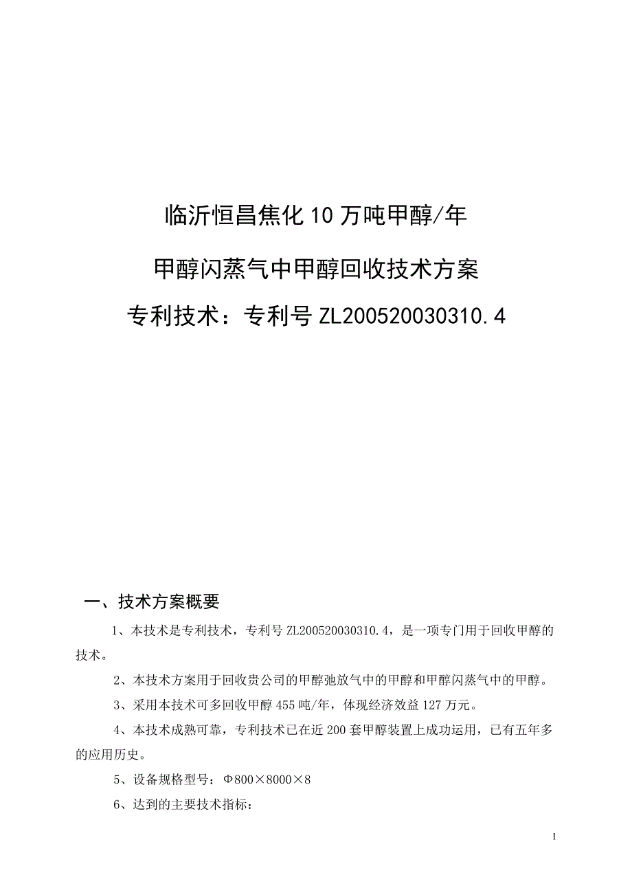 临沂恒昌焦化15万吨甲醇闪蒸气回收塔方案_第1页