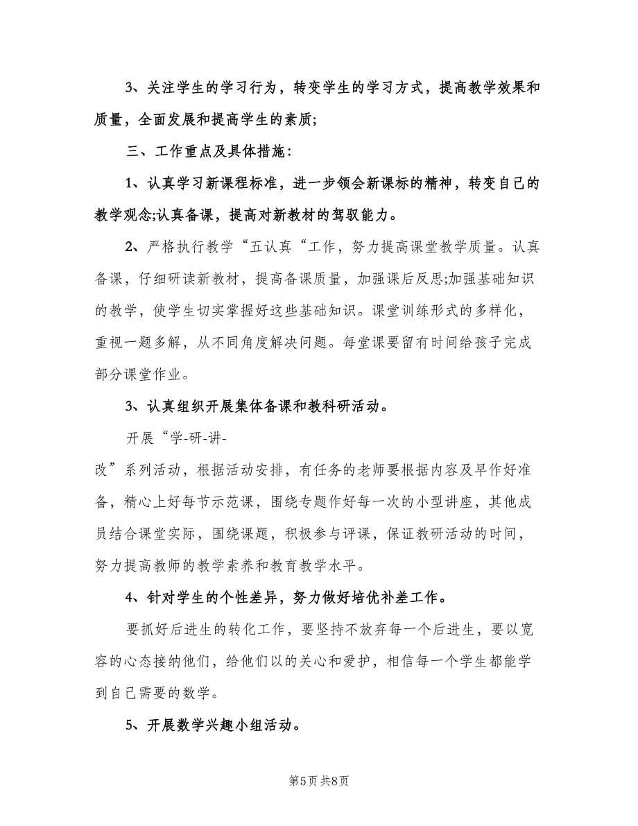 五年级数学教研组工作计划标准样本（三篇）.doc_第5页