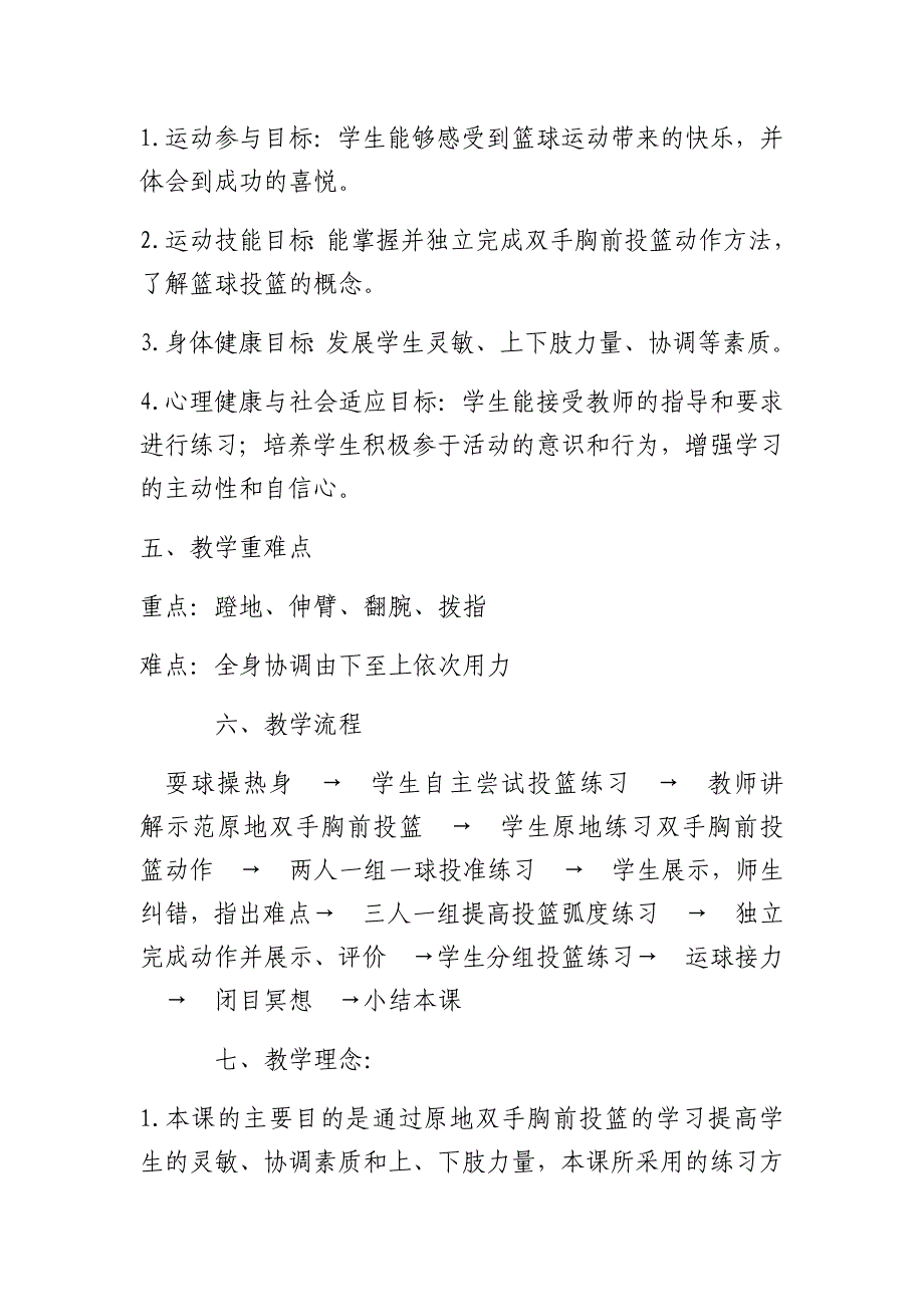 《原地双手胸前投篮》教学设计[28].docx_第2页