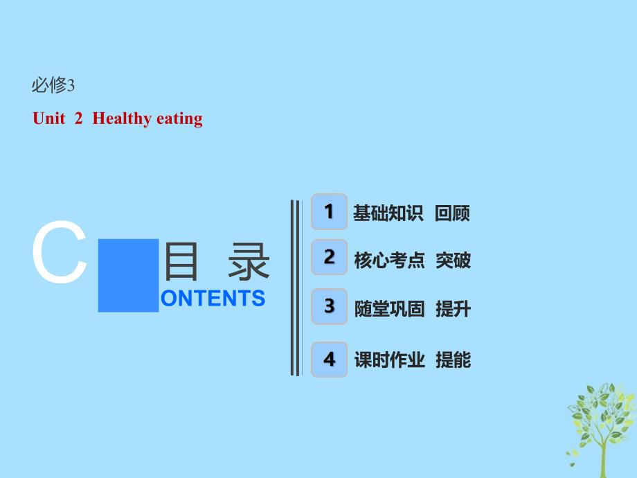 （全国卷）2019届高考英语一轮复习 Unit 2 Healthy eating课件 新人教版必修3_第1页