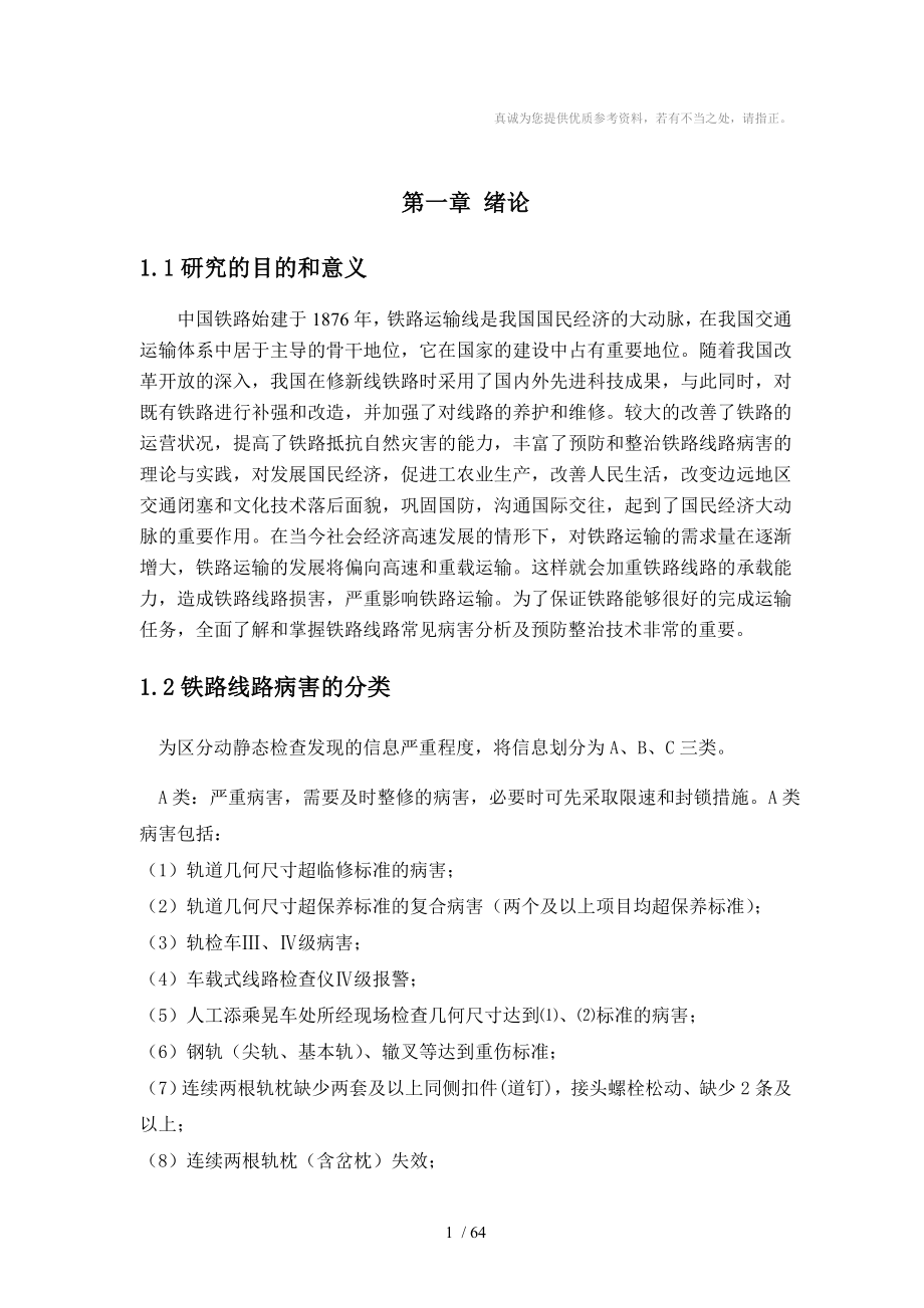 毕业铁路病害毕业设计)分享_第1页