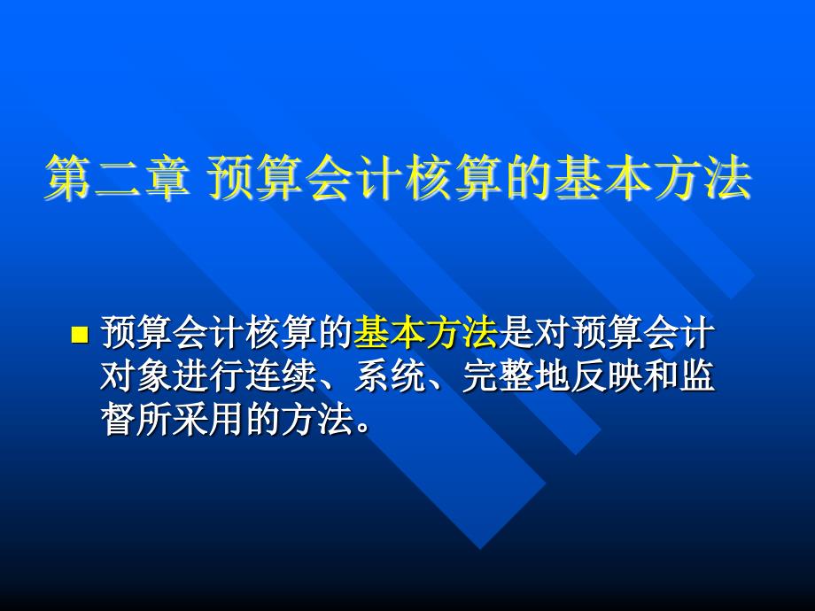 第二章预算会计核算的基本方法_第1页