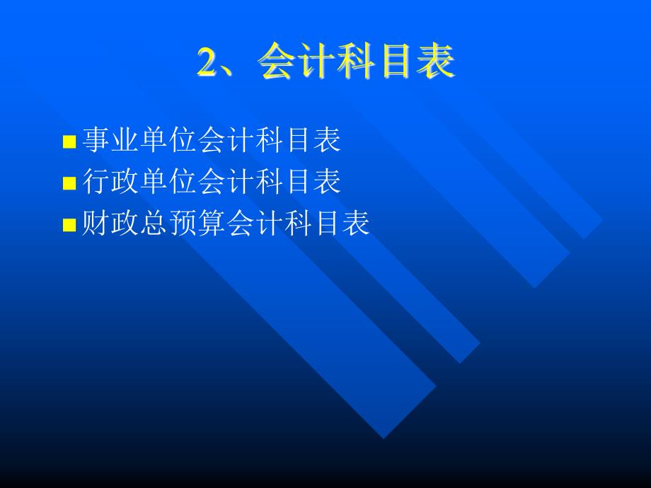 第二章预算会计核算的基本方法_第4页