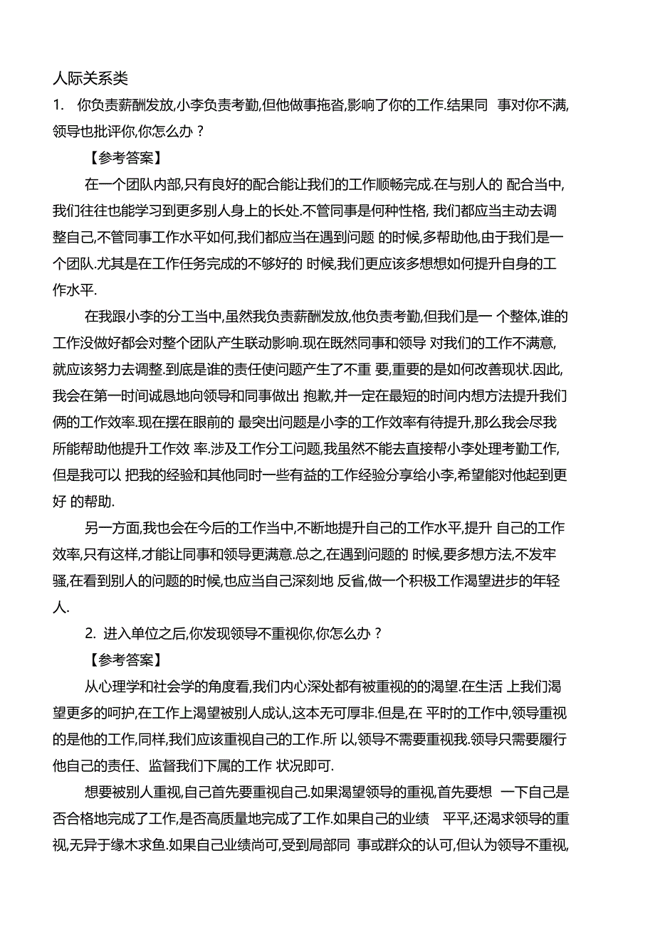 公务员面试人际关系类题目含答案_第1页