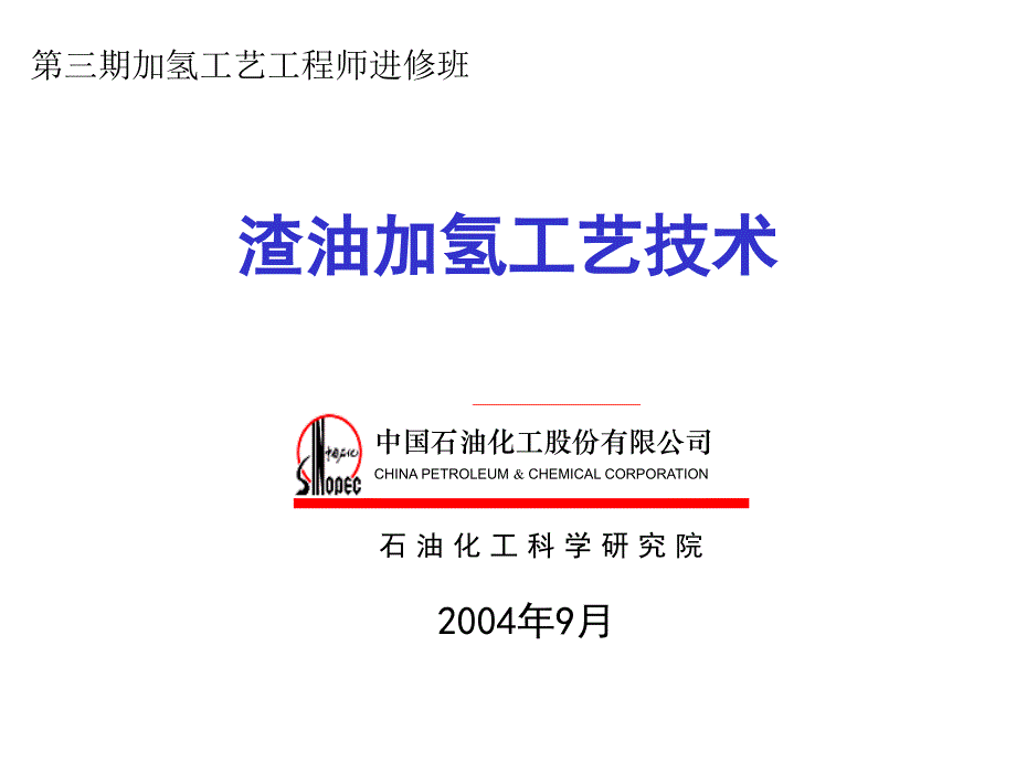 第三期加氢工艺工程师进修班讲课-渣油加氢_第1页