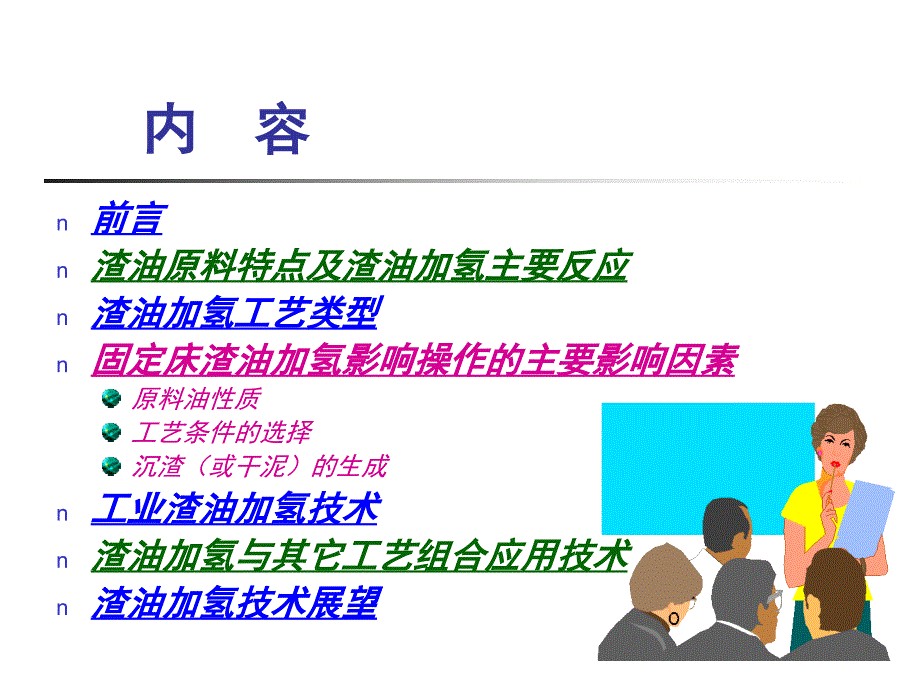 第三期加氢工艺工程师进修班讲课-渣油加氢_第2页