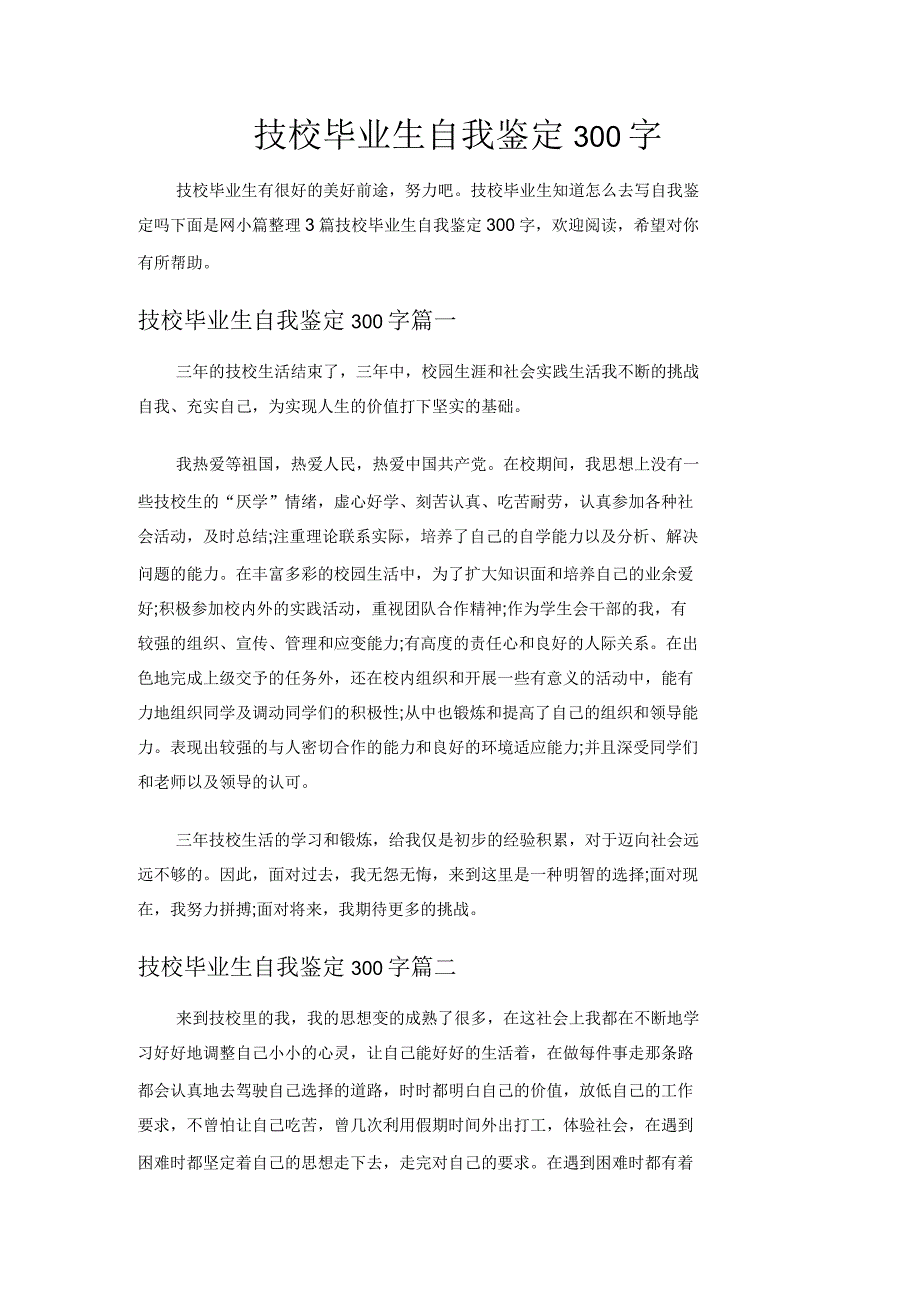 技校毕业生自我鉴定300字_第1页