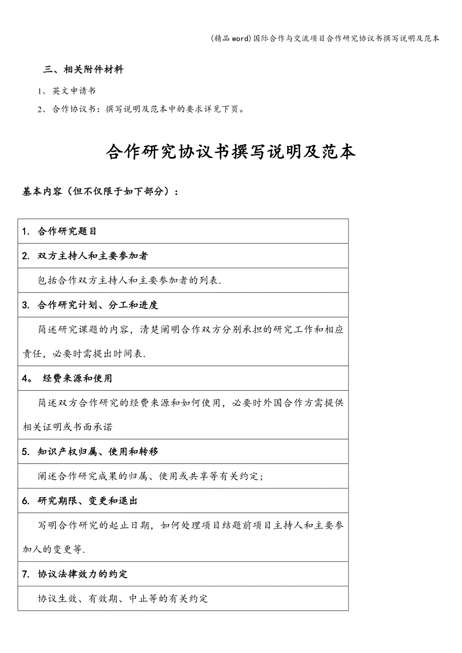 (精品word)国际合作与交流项目合作研究协议书撰写说明及范本.doc_第2页