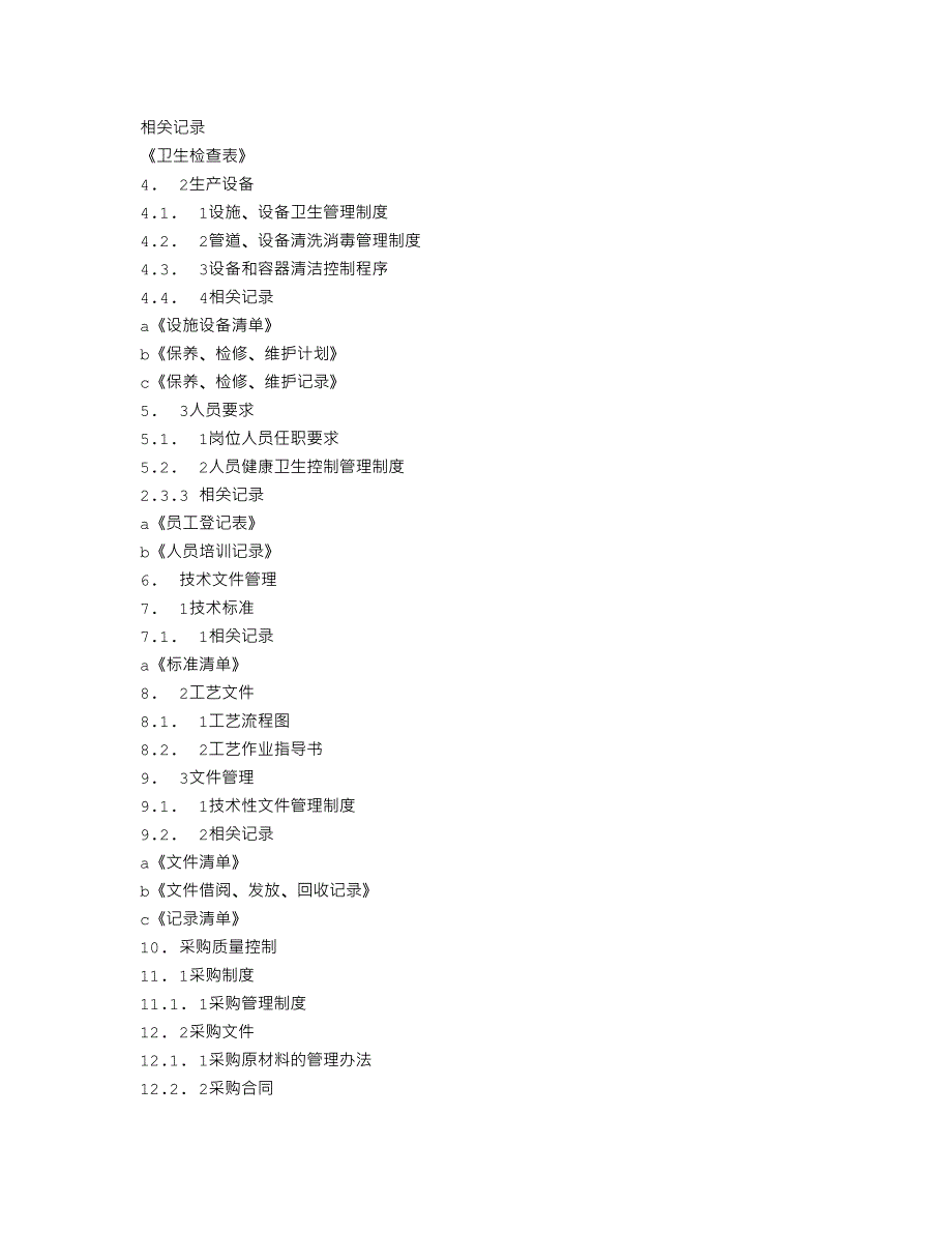 纯净水QS质量手册_第2页