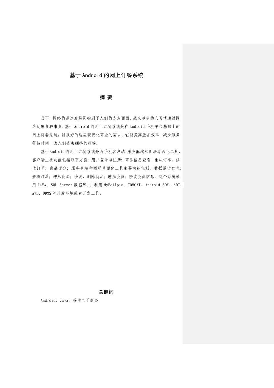 基于Android的网上订餐系统毕业论文.docx_第1页