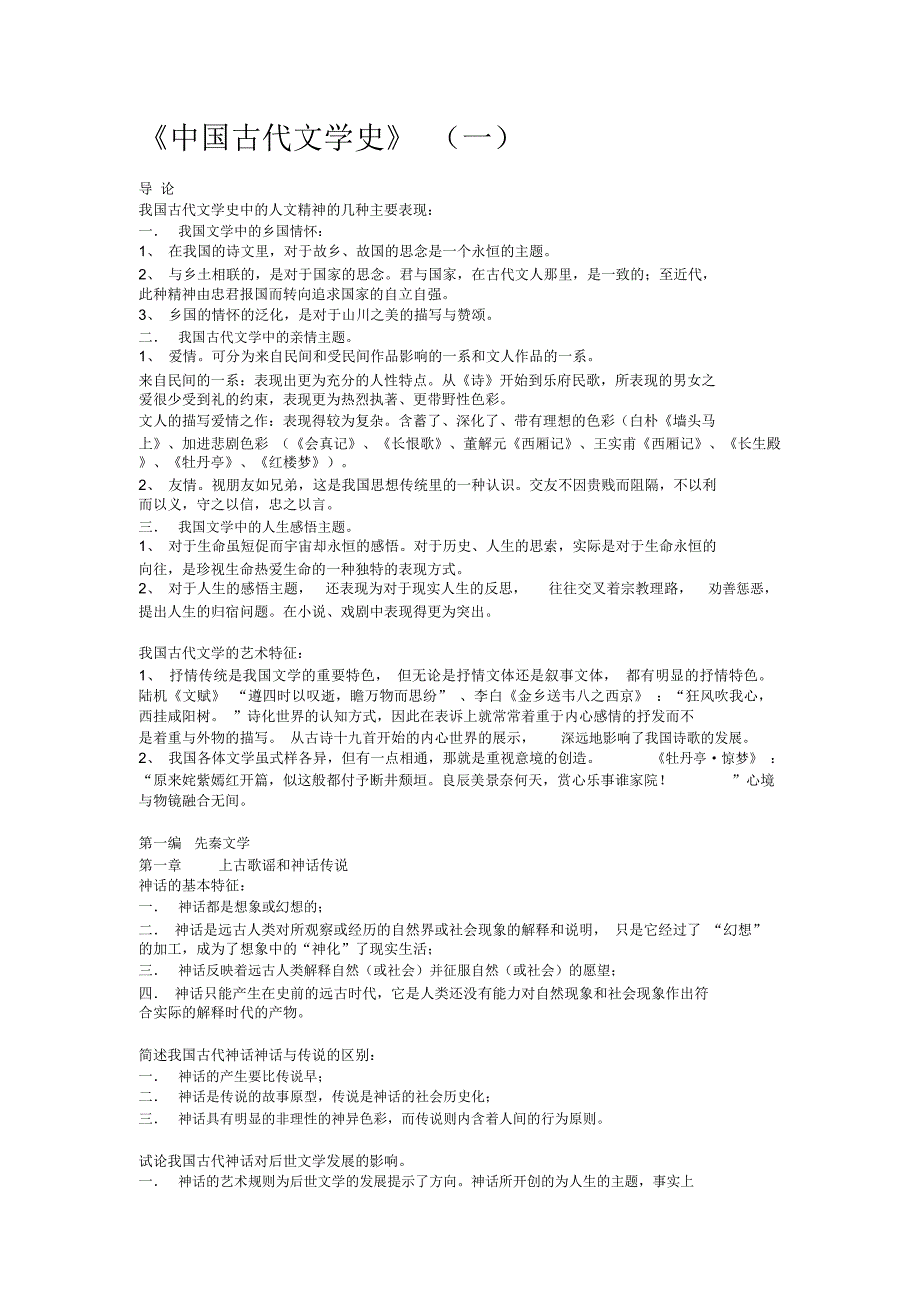 中国古代文学史一重点知识点总结_第1页