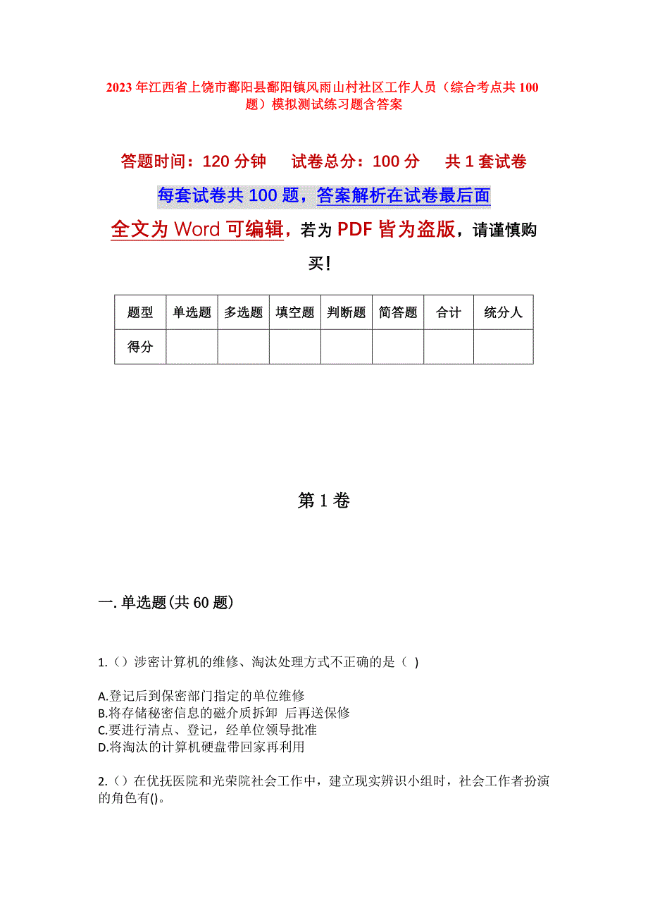 2023年江西省上饶市鄱阳县鄱阳镇风雨山村社区工作人员（综合考点共100题）模拟测试练习题含答案_第1页