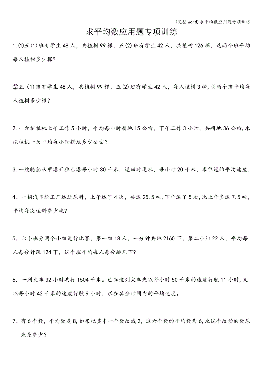 (完整word)求平均数应用题专项训练.doc_第1页