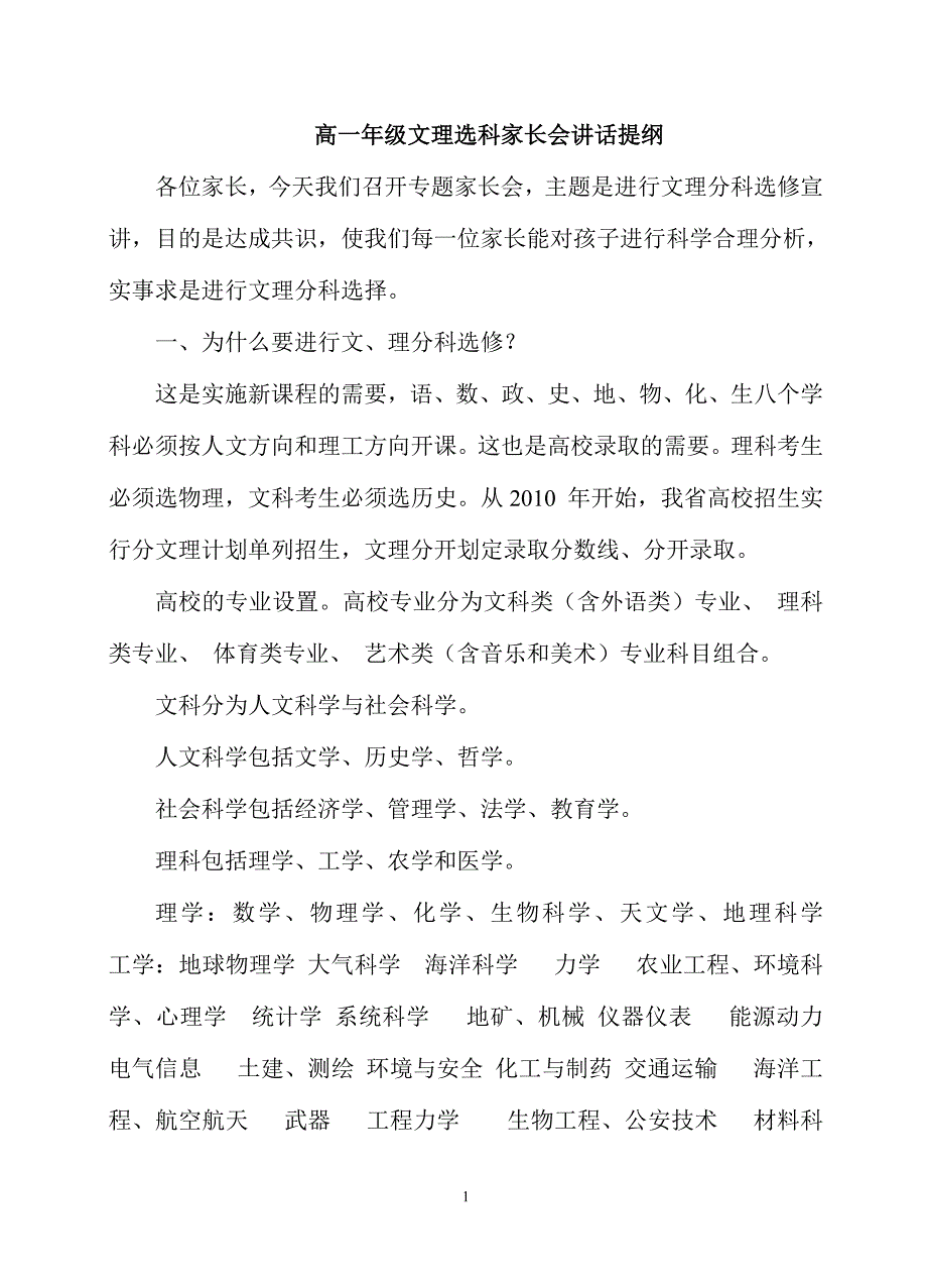 高一年级文理选科家长会讲话提纲_第1页