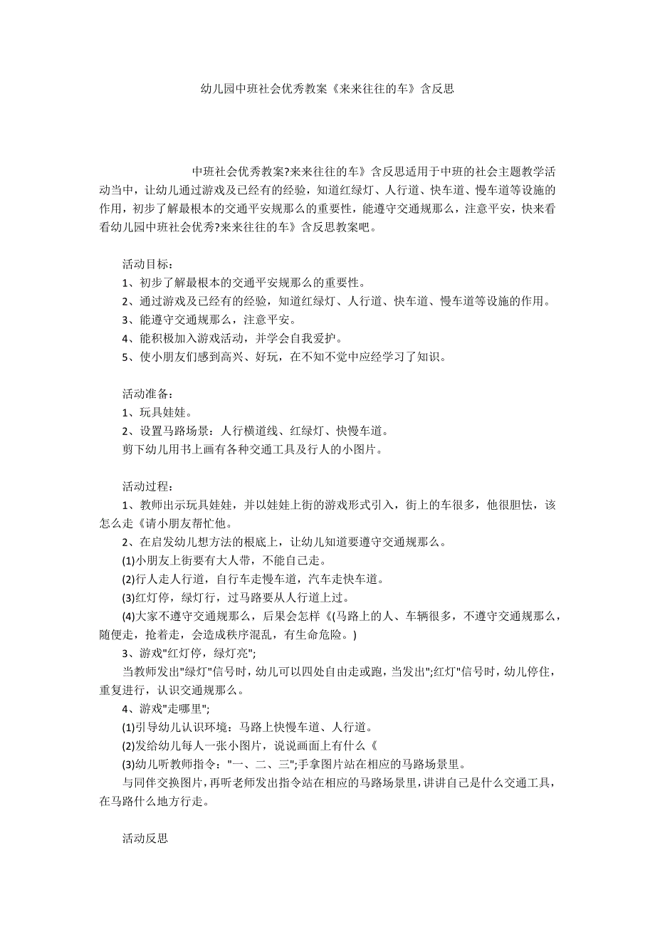 幼儿园中班社会优秀教案《来来往往的车》含反思_第1页